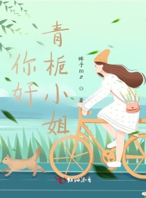 你好，青栀小姐章节列表