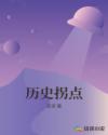 历史拐点章节列表