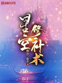 星空修补术章节列表
