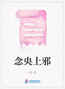 念央上邪章节列表
