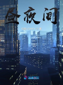 昼夜间章节列表