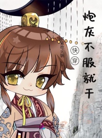 快穿：炮灰女配不服就干章节列表