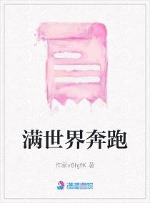 满世界奔跑章节列表