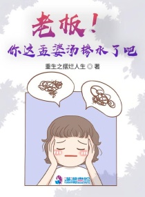 老板，你这汤掺水了吧！章节列表