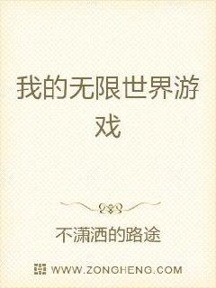 我的无限世界游戏章节列表