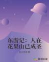 西游：人在花果山已成圣章节列表