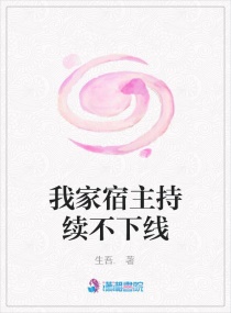 我家宿主持续不下线章节列表