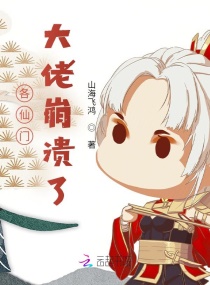 各仙门大佬崩溃了章节列表