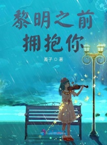 梦醒之前，说爱你章节列表