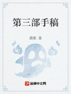 第三部手稿章节列表