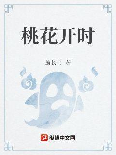 桃花开时章节列表