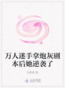 万人迷手拿炮灰剧本后她逆袭了章节列表