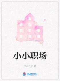 小小职场章节列表