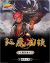 驱魔龙族之极品鬼王章节列表