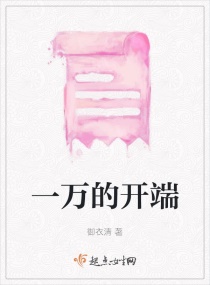 一万的开端章节列表