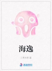 海逸章节列表
