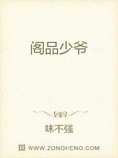 阁品少爷章节列表