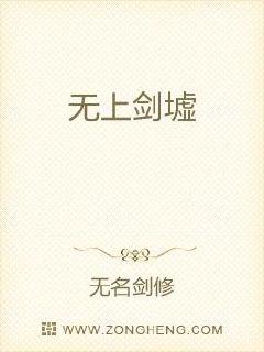 无上剑墟章节列表
