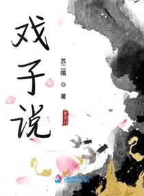 戏子说章节列表