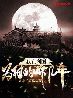 我在列国为相的那几年章节列表