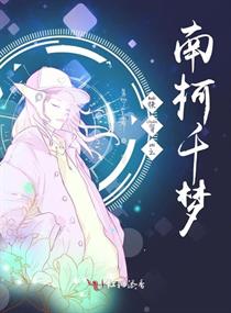快穿之南柯千梦章节列表