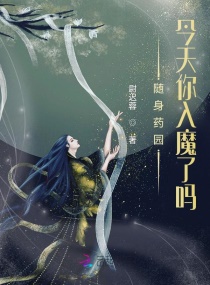 随身药园：今天你入魔了吗？章节列表