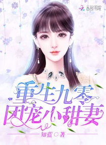 重生九零团宠小甜妻章节列表