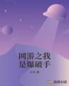 网游之我是爆破手章节列表
