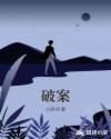 破案章节列表