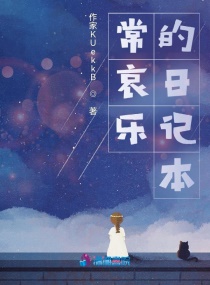 常哀乐的日记本章节列表