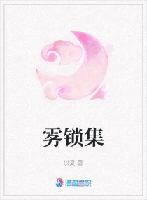 雾锁集章节列表