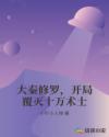 大秦修罗，开局覆灭十万术士章节列表