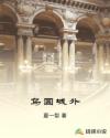 乌圆城外章节列表