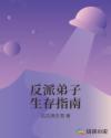 反派弟子生存指南章节列表
