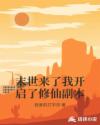 末世来了我开启了修仙副本章节列表