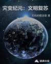 灾变纪元：文明复苏章节列表