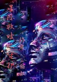 星际救赎之守护章节列表