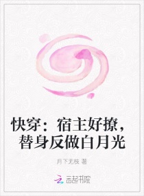 快穿：宿主好撩，替身反做白月光章节列表