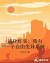 进化红雾：我有一个自由变异系统章节列表