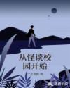 从怪谈校园开始章节列表