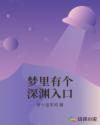 梦里有个深渊入口章节列表
