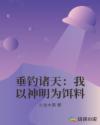垂钓诸天：我以神明为饵料章节列表
