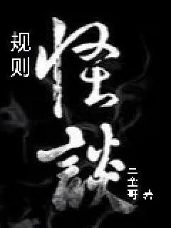 规则怪谈章节列表
