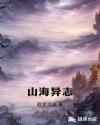 山海异志章节列表