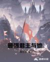 最强君主与她章节列表