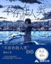 不存在的人类：轮回章节列表