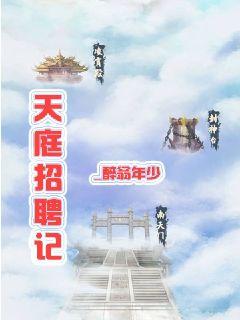 天庭招聘记章节列表