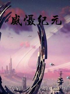 威慑纪元章节列表