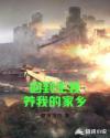 回到生我养我的家乡章节列表