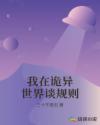 我在诡异世界谈规则章节列表